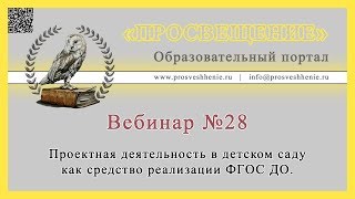 Проектная деятельность в детском саду как средство реализации ФГОС ДО.