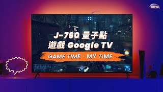 J-760量子點遊戲Google TV | GAME ZONE快捷功能，一鍵進入遊戲世界