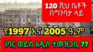 120 ሺህ ቤቶች እየተገነቡ እንደሆነ ተገለፀ።ለነባር ወይስ አዲስ ተመዝጋቢ?