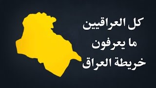 كل العراقيين ما يعرفون خريطة العراق الحقيقيه - Map of Iraq