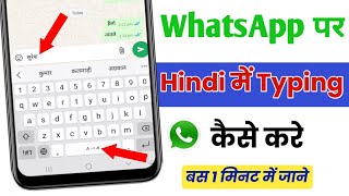 whatsapp par hindi me typing kaise kare | whatsapp me hindi typing kaise kare