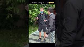 ЛИТВИН И ЖУРНАЛИСТ😂