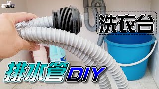 這個排水管比較厚比較耐用 | DIY更換洗衣台排水管 | 主婦必學