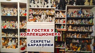 ЗАКУЛИСЬЕ БАРАХОЛКИ. Как живет коллекционер. Дом винтажа. Сорок коллекций. Как стать коллекционером