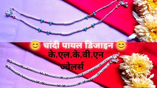 😊चांदी पायल डिजाइन 😊 ll Latest Fancy Anklet ll Payal ll KLKVN JEWELLERS