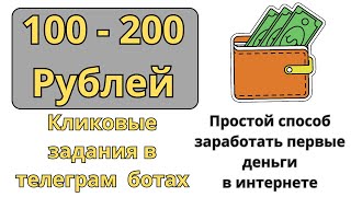 100-200 рублей в интернете кликая в телеграмм ботах / Заработок на простых заданиях