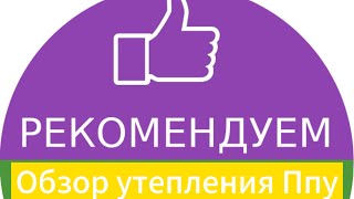 Обзор утеплённого дома пенополиуретаном