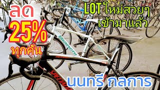 เสือหมอบ Bianchi เข้าใหม่ สวยๆ ลดพิเศษ 25% ทุกคัน นนทรีกลการ