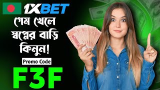 1xbet কিভাবে খেলবো || 1xbet কিভাবে খুলবো ||1xbet খোলার নিয়ম || 1xbet account