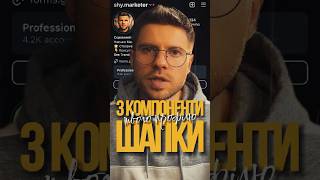 3 головні пункти шапки профілю #шапка #профіль #особистийбренд #шапкапрофілю #скромниймаркетолог