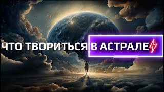 ЧТО ТВОРИТЬСЯ В АСТРАЛЕ. ЯСНОВИДЕНИЕ ПОД ГИПНОЗОМ.