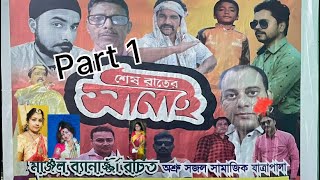 Super Hit JatraPala |শেষ রাতের  সানাই |Ses Rater Sanai | part 1 #jatra #trending @durontomusic9028