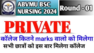 Abvmu Private कॉलेज कितने marks पर मिलेगा?|Abvmu CNET counselling 2024|Revo Drop