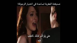 مسلسل اجنبي 🔥صديقته المقربه تساعده في اختبار الرجولة 🙈