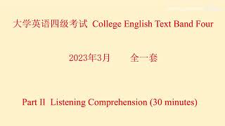 2023年3月大学英语四级听力全一套