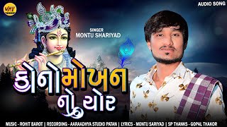 Kono Mokhnno Chor, Montu Sariyad Konudo New Song, New Gujarati Janmashtami Song 2022