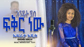 እንዴት ያለ ፍቅር ነው//EPHRATA ADDIS //PASTOR TESFAYE GABISIO AND SOFIA SHIBABAW