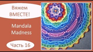 Мандала крючком. Mandala Madness. Часть 16