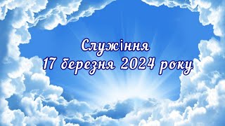 Служіння 17 березня 2024 року