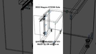 2023 Модули КУХНИ-Gola. ШН780х520х1000-СН-УП-Ф620-1Д-2Ф-мойка-лв.