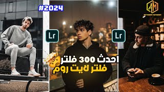 اجدد 300 فلتر لبرنامج لايت روم لعام 2024