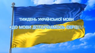 День рідної мови!