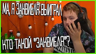 кто такой заквиеля? | Нарезка Пятёрка