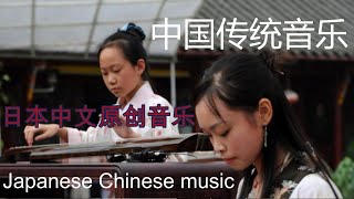 japanese chinese original music.