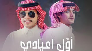 أول أعيادي   محمد بن غرمان_حصريا(2023)