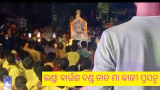 ଲଣ୍ଡବାଉଁସ ଦଣ୍ଡ ନାଚ ମା କାଳୀ ପ୍ରସନ୍ନ