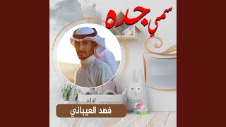 سمي جده