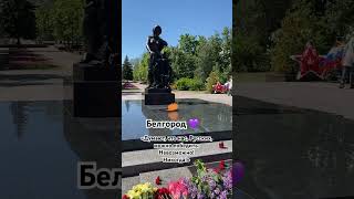 В городе сегодня особая атмосфера. Не смотря на утренний обстрел #9мая #деньпобеды #россия #белгород