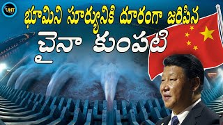 భూమిని సూర్యునికి దూరం నెట్టిన చైనా కుంపటి ||Three gorges dam china ||untold history telugu ||uht