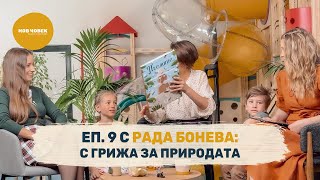 С грижа за природата | Рада Бонева като Нов Човек- Сезон IV, #9