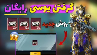 آسانترین روش برای گرفتن یوسی رایگان در پابجی موبایل 😱| Free UC Pubg Mobile