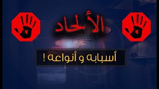 اسباب انتشار الالحاد و انواعه - شاهد