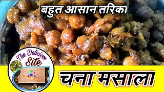 चना मसाला बनाने का १ नया तरीका, अब चना मसाला बनाइये आसन तरीके से. Chana Masala Recipe in Hindi.