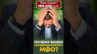 Почему банки не дают кредит на погашение МФО.