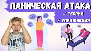 ПАНИЧЕСКИЕ АТАКИ: Как справиться с панической атакой? Лечение панической атаки #психология