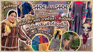 เฟียร์ซบุกงาน "Side by Side ช้อป ชิม แชร์ จากใจเรา...ถึงมือคุณ" ที่ EmQuartie