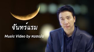 จันทร์แรม(official MV)- เพลงรักเหงาเศร้าสไตล์ลูกกรุงไทยสากลที่ใช้พระจันทร์เป็นสัญญลักษณ์: Doctor MEN