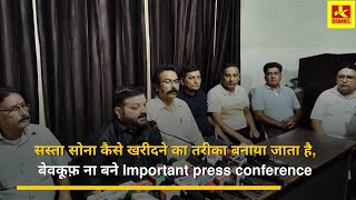 सस्ता सोना कैसे खरीदने का तरीका बनाया जाता है, बेवकूफ़ ना बने Important press conference