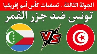 موعد مباراة تونس ضد جزر القمر.. الجولة الثالثه تصفيات كأس أمم إفريقيا المغرب 2025 التوقيت والقنوات