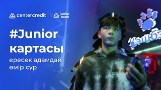 Балаларға арналған #Junior картасы