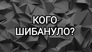 🍀Таро расклад🍀 КОГО ШИБАНУЛ БУМЕРАНГ???