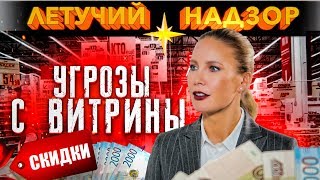 Угрозы с витрины - Советы по экономии от Елены Летучей