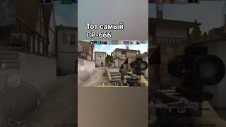 Пов:тот самый GP-666 #shorts #standoff2 #standoff2memes