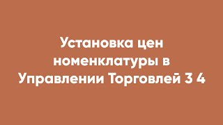 Установка цен номенклатуры в Управлении Торговлей 3 4