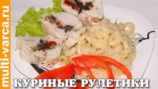 Домашний куриный рулет с начинкой в мультиварке, как приготовить рулетки из куриного филе на пару