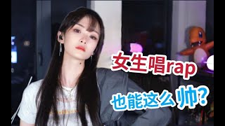 兄弟们！我有成为顶级女rapper的潜质嘛？